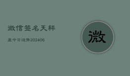 微信签名天秤座今日运势(7月20日)
