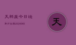 天秤座今日运势方位图(20240610)