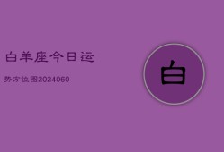 白羊座今日运势方位图(20240610)