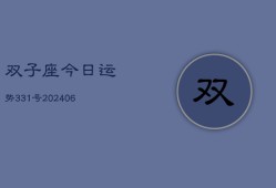 双子座今日运势331号(6月22日)