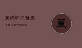 董晓玲巨蟹座今日运势(20240610)