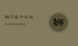 狮子座今日运势白羊座(20240610)