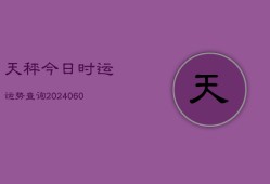 天秤今日时运运势查询(6月22日)