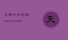 天秤今日时运运势查询(6月22日)