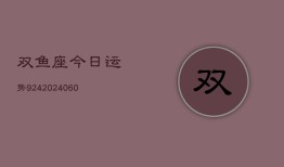 双鱼座今日运势924(20240604)