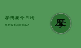 摩羯座今日运势紫微黄历网(20240603)