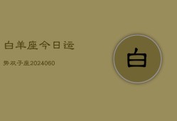 白羊座今日运势双子座(20240610)