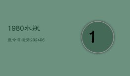 1980水瓶座今日运势(6月22日)