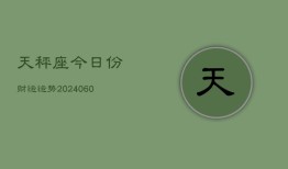 天秤座今日份财运运势(20240607)