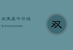 双鱼座今日运势与财运(20240605)