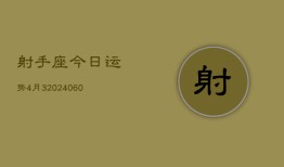 射手座今日运势4月3(20240610)