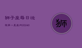 狮子座每日运程第一星座网(20240603)