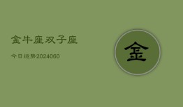 金牛座双子座今日运势(20240610)