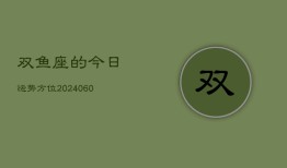 双鱼座的今日运势方位(20240605)