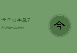 今日白羊座7月份运势(20240613)