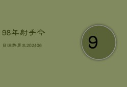 98年射手今日运势男生(6月22日)