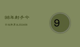 98年射手今日运势男生(6月22日)