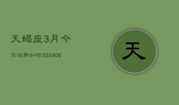 天蝎座3月今日运势如何(7月20日)