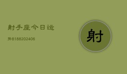 射手座今日运势8188(6月22日)