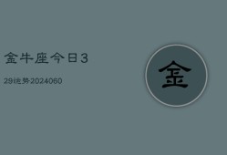 金牛座今日329运势(20240605)