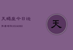 天蝎座今日运势唐琦阳(20240610)