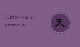 天蝎座今日运势唐琦阳(20240610)