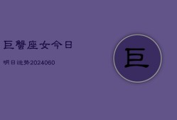 巨蟹座女今日明日运势(20240607)