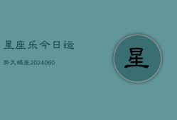 星座乐今日运势天蝎座(20240605)