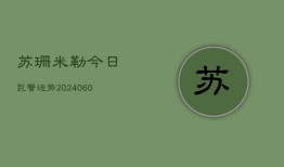 苏珊米勒今日巨蟹运势(6月22日)