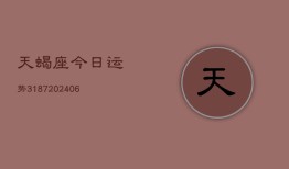 天蝎座今日运势3187(6月22日)