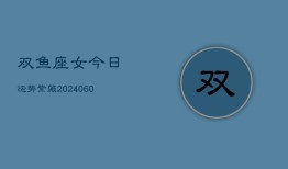 双鱼座女今日运势紫薇(20240605)