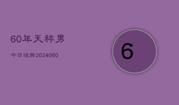 60年天秤男今日运势(20240610)