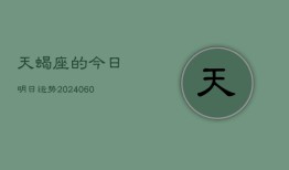 天蝎座的今日明日运势(20240606)