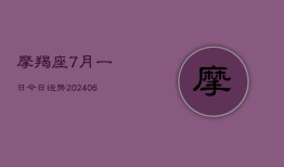 摩羯座7月一日今日运势(6月15日)