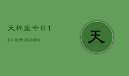 天秤座今日18日运势(20240607)