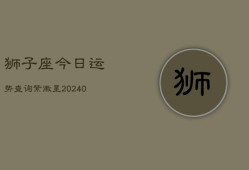 狮子座今日运势查询紫徽星(20240603)