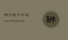 狮子座今日运势查询紫徽星(20240603)