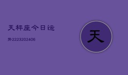 天秤座今日运势2223(6月22日)