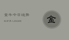 金牛今日运势82岁男人(6月22日)