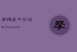 摩羯座今日运势1018(20240615)