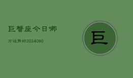 巨蟹座今日哪方运势好(20240610)