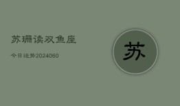 苏珊读双鱼座今日运势(20240606)