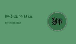 狮子座今日运势7163(6月22日)