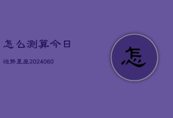 怎么测算今日运势星座(6月22日)