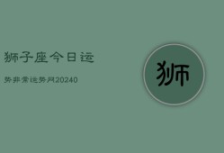 狮子座今日运势非常运势网(20240603)