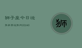 狮子座今日运势非常运势网(20240603)