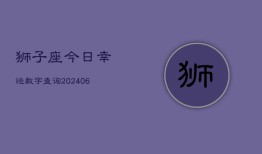 狮子座今日幸运数字查询(20240603)