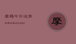 摩羯今日运势苏珊米勒(20240604)