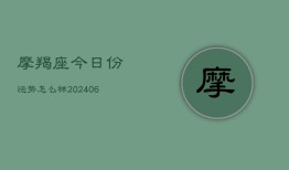 摩羯座今日份运势怎么样(6月22日)