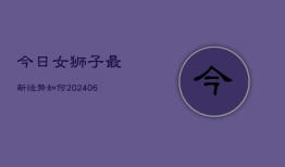 今日女狮子最新运势如何(6月22日)